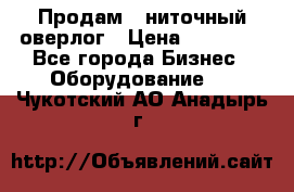 Продам 5-ниточный оверлог › Цена ­ 22 000 - Все города Бизнес » Оборудование   . Чукотский АО,Анадырь г.